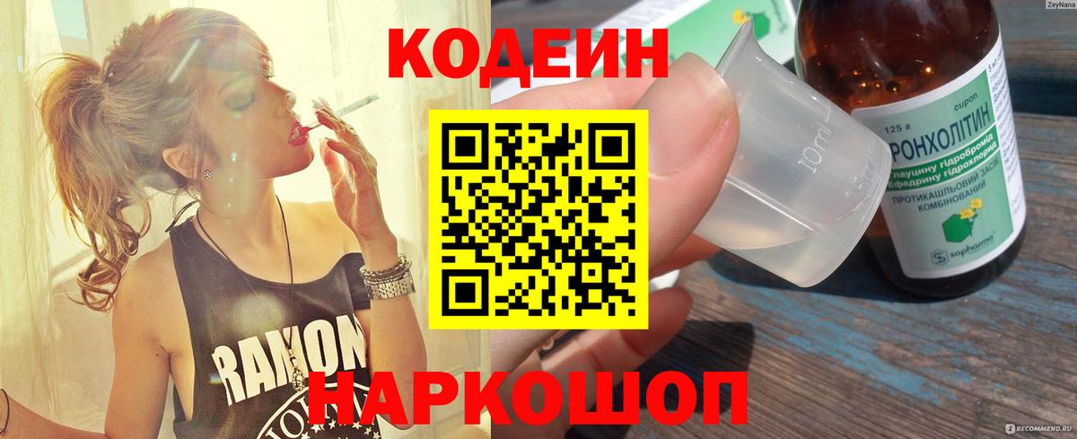 Кодеин Purple Drank  Кодеин напиток Lean (лин)  Вход с VPN  Великий Новгород 
