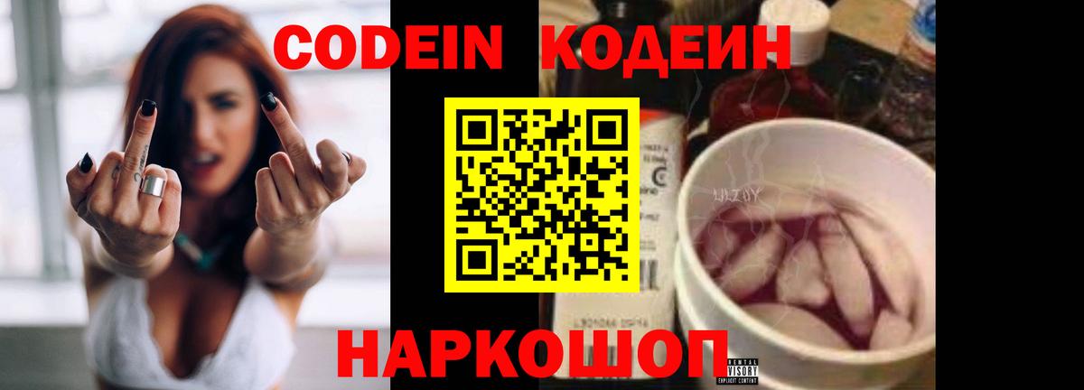 Кодеин Purple Drank Великий Новгород